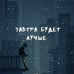 OceAnn -  Завтра будет лучше