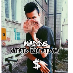 Wadde- Get Rich (Cтать Богатым)