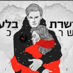אושר כהן - מאושרת בלעדיי (קאבר).mp3