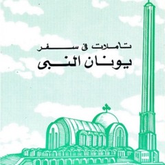 كتاب تأملات في سفر يونان النبي-البابا شنودة الثالث ج١