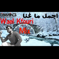 Best of Wael Kfouri oldies  by Dj Bambinos  اجمل ما غنا وائل كفوري قديم ميكس