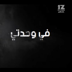 في وحدتي / هند السامعي - عز الدين الشويخ