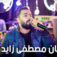 اغاني مصطفي  زايد اضرب والريح تصيح اموت وينشرح صدر(MP3_160K).mp3