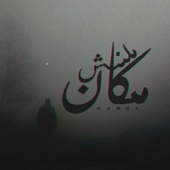 ملناش مكان