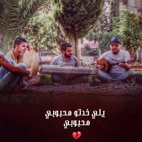 ياللى خدتوا محبوبي . تكات