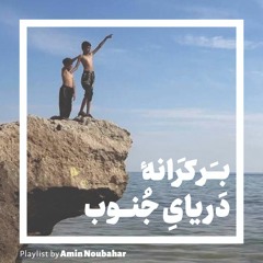 بر کرانه‌ی دریای جنوب