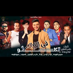 ("مهرجنات_2020") مهرجان " كلو في الزبالة " اوس اوس _ اوكا برودكشن _ حمو علومة _ حارس الماوي _ مودي بوحة_ هيما السوده _ ( تيم العاجموية_2020 )