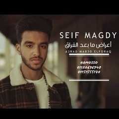 سيف مجدي- اعراض ما بعد الفراق