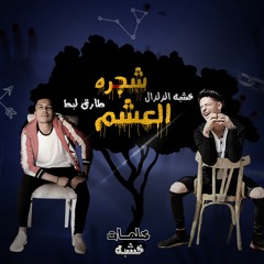 مهرجان شجرة العشم غناء أصحاب مهرجان هابى محن داى || طارق لبط وخشبة الزلزال || مزيكا مهند ماريو || توزيع كفتة انفنتور