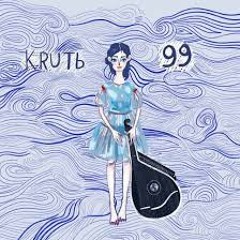 Kruть - 99
