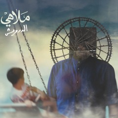 ملاهي | Malahi