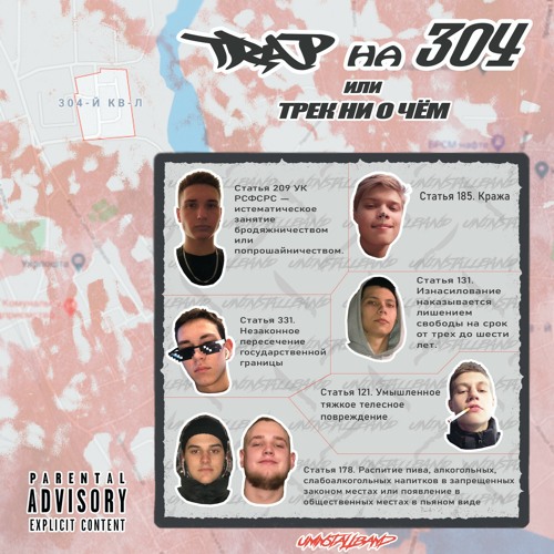UNINSTALLBAND - TRAP на 304 (или трек ни о чем)