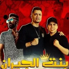 بنت الجيران