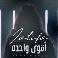 Latifa- Aqwa Wahda (2020)لطيفة - أقوى واحدة.