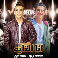 مهرجان انا التايه|شعرك ده مجنني عيون عجبن |حود اينو