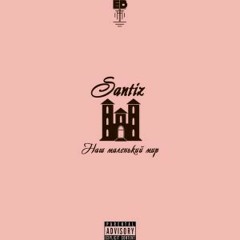 Santiz - Наш маленький мир