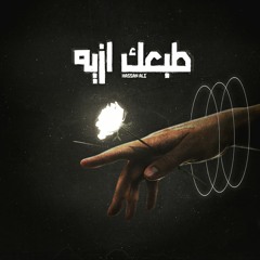 طبعك آذيه .. Hassan Ali