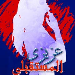 عزيزي المستقبلي
