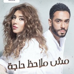 Ramy Gamal _ Nariman – Mish Melahez Haga (Official(MP3_128K).mp3