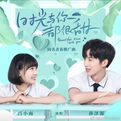 时光与你都很甜-吕小雨 孙泽源