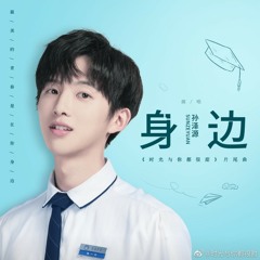 身边-孙泽源(时光与你都很甜片尾曲)