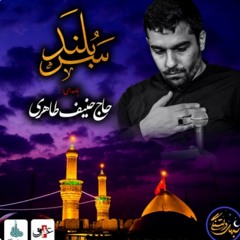 قطعه صوتی سربلند با صدای حاج حنیف طاهری