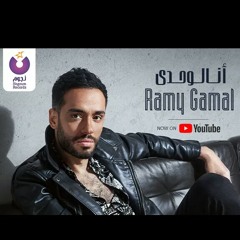 Ramy Gamal –Ana Lewahdy (Official Lyrics Video) _(MP3_160K).mp3