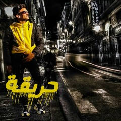 مهرجان قصه انسان  (جمال حريقه _ حوده السونيك) 2020