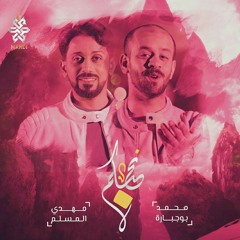 نحبكم | مهدي المسلم و محمد بوجبارة
