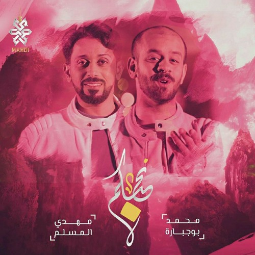 نحبكم | مهدي المسلم و محمد بوجبارة