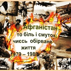 Ми були в Афганістані окупантами, — ветеран афганської війни