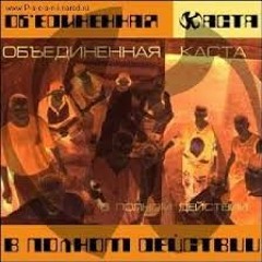 Объединённая Каста - В полном действии