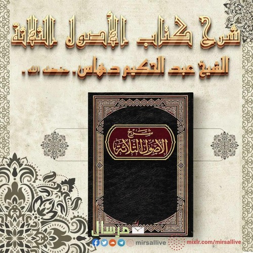 Stream Mirsallive Listen To شرح الأصول الثلاثة للشيخ عبد الحكيم دهاس Playlist Online For Free On Soundcloud