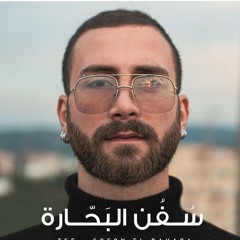 Zef - Sofon El Bahara / زاف - سفن البحارة