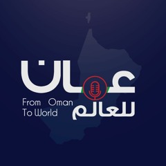 بودكاست من عمان للعالم