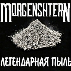 MORGENSHTERN - Легендарная Пыль (Альбом 2020 Премьера)-1.mp3