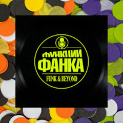 Джаз? Фанк!
