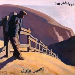 نهاية الطريق - أحمد عادل