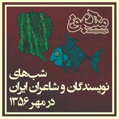شب‌های نویسندگان و شاعران ایران در مهر ۱۳۵۶