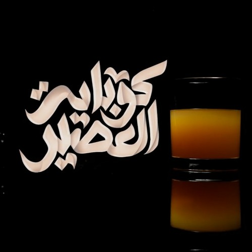 El Joker - Kobayt El 3asir l الجوكر - كوباية العصير