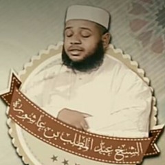 سورة المعارج.نوح.الجن.المزمل.المدثر.القيامة.الإنسان.لفضيلة الشيخ عبد المطلب بن عاشور