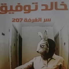 الغرفه ٢٠٧ ..د - احمد خالد توفيق