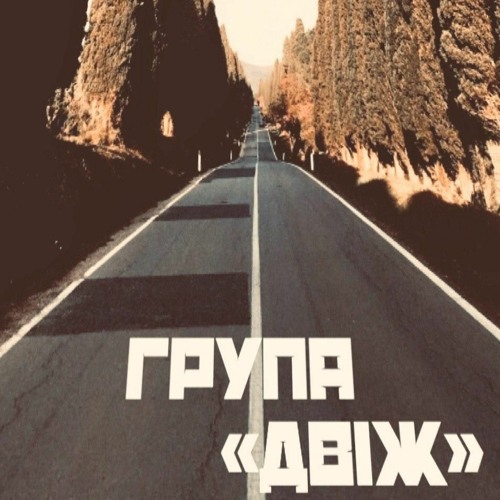 Stream Група "Двіж" | Listen to Вінільний Двіж. playlist online for ...