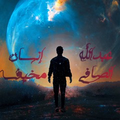 رضا البحراوى 2020 اغنية انسان مخيف بأداء عبدالله الصافي بالشكل الجديد