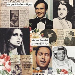 زمن الفن الجميل.