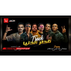 مهرجان " قطر الدنيا " حواوشي و بلحه والنوبي و عمار الفنار | توزيع شيندي وخليل 2020