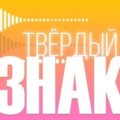 MiatriSs - Твёрдый Знак (Ъ!) _Original Song by MiaRissyTV_ ( 256kbps cbr ).mp3