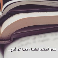 إشكالية أناشيد التحرير وعقيدة المسلم الناشيء | د. عبد الرحمن الهاشمي
