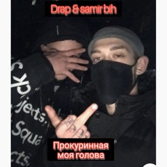 Drap & Samir bih - Прокуринная моя голова
