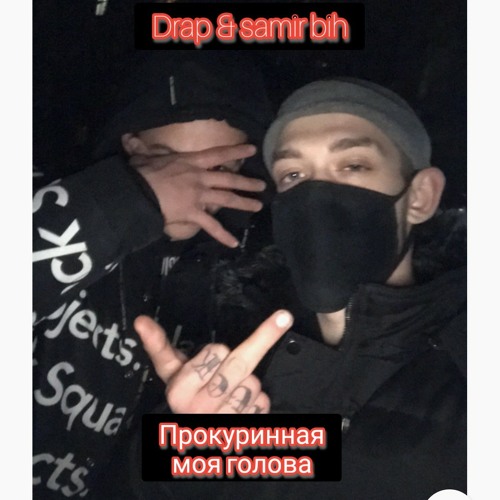 Drap & Samir bih - Прокуринная моя голова